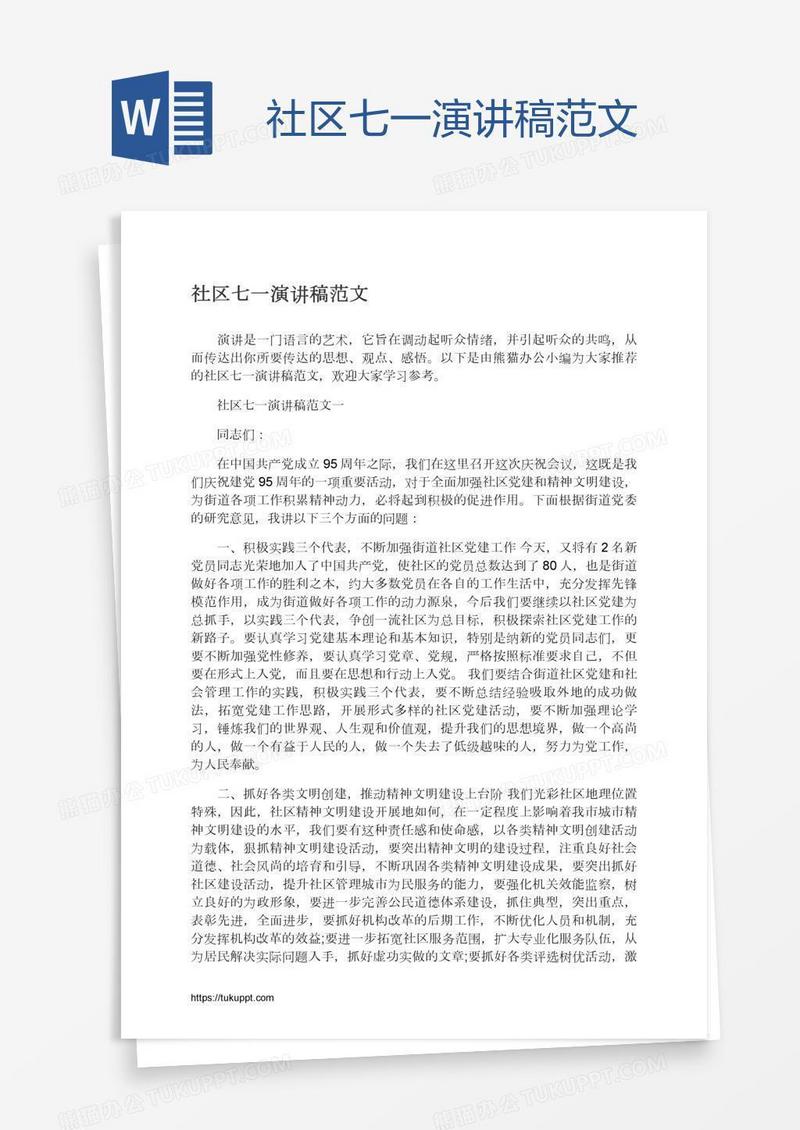 社区七一演讲稿范文