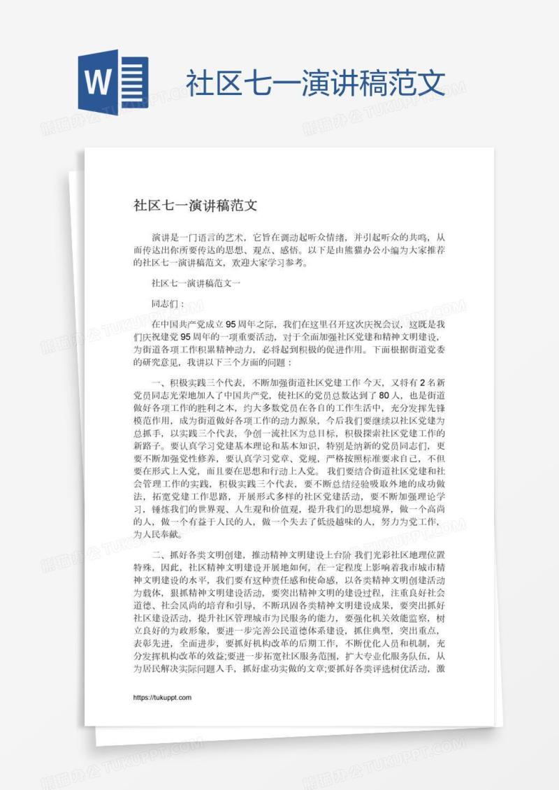 社区七一演讲稿范文