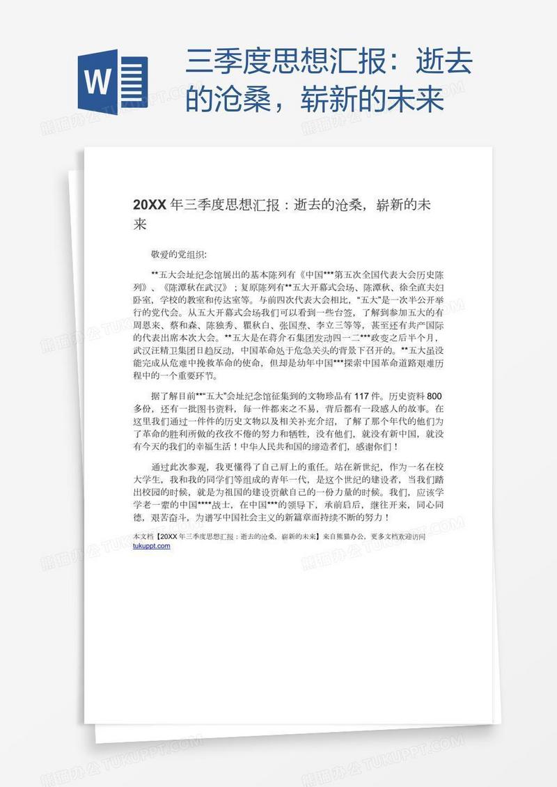 三季度思想汇报：逝去的沧桑，崭新的未来