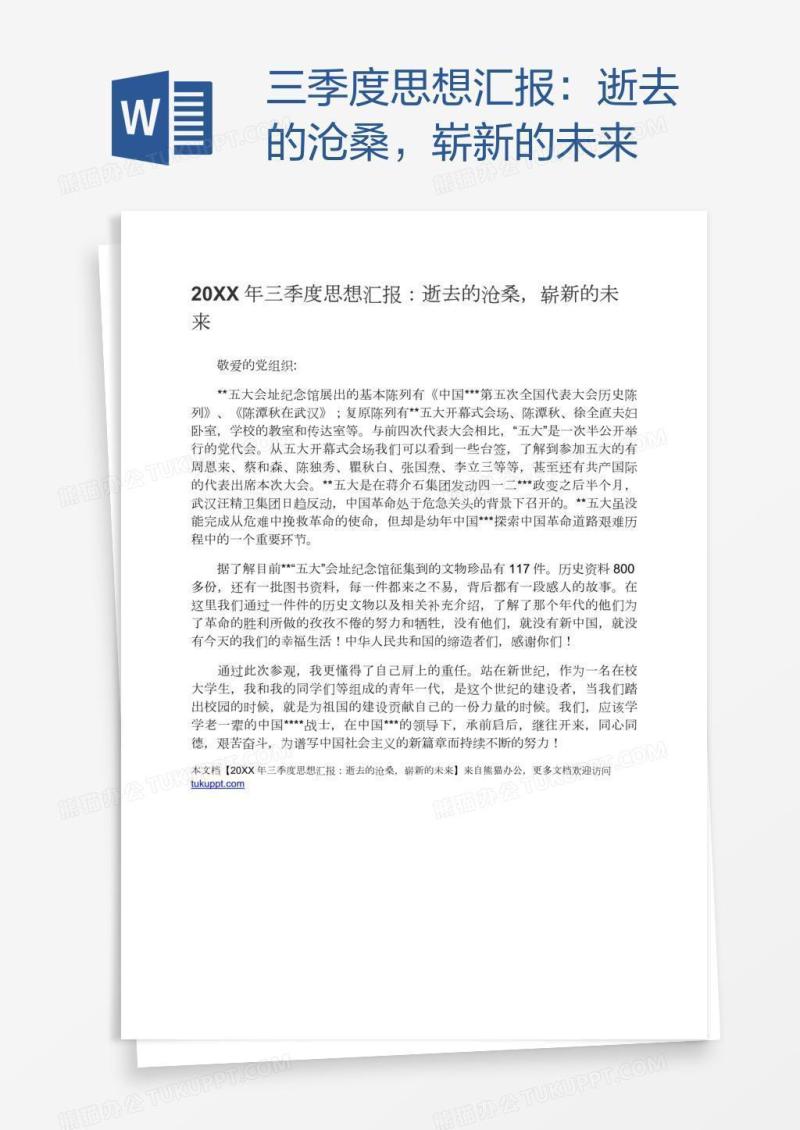 三季度思想汇报：逝去的沧桑，崭新的未来