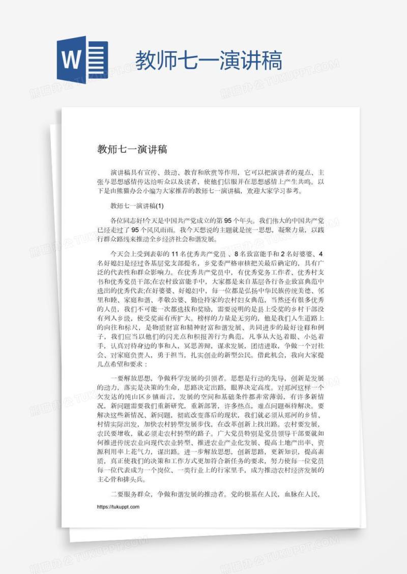 教师七一演讲稿