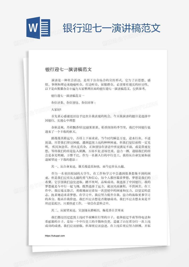 银行迎七一演讲稿范文