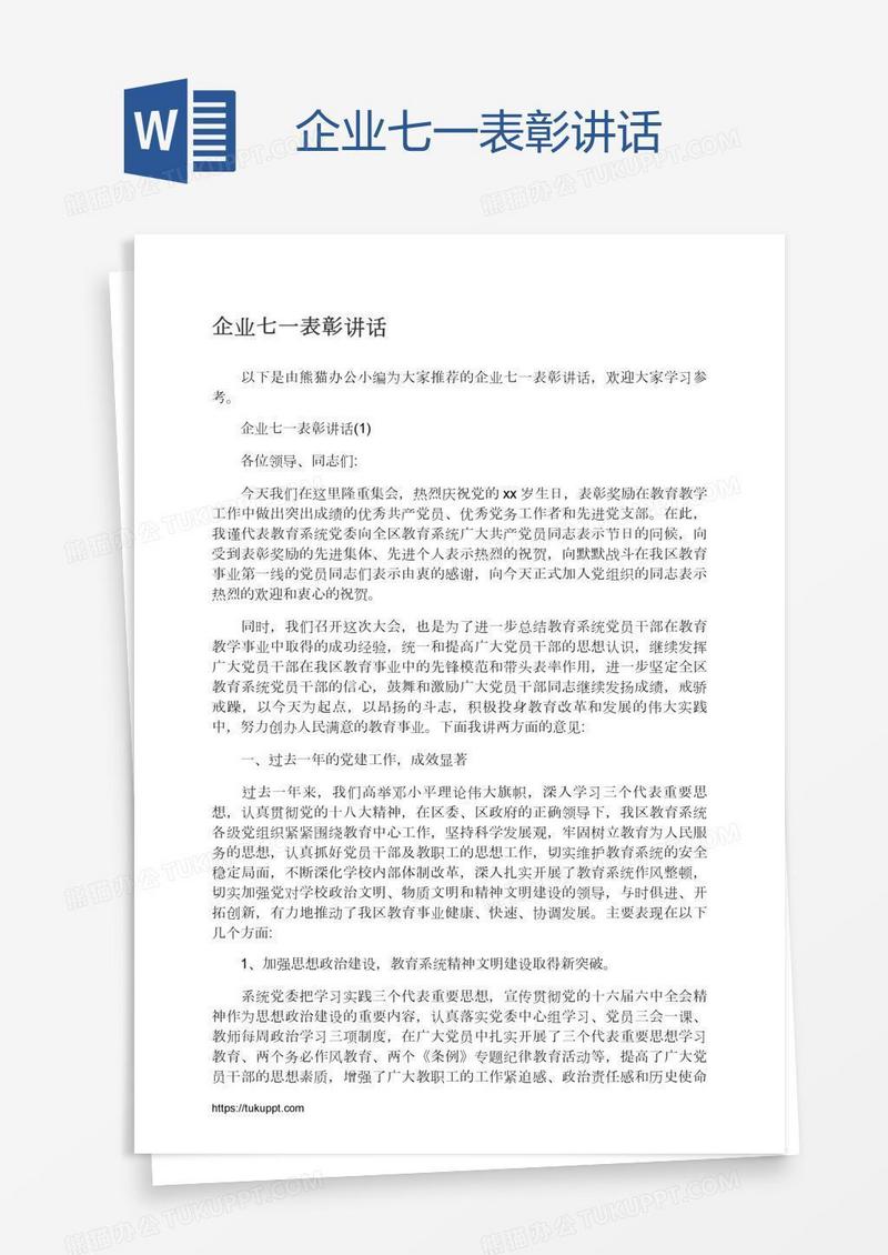 企业七一表彰讲话