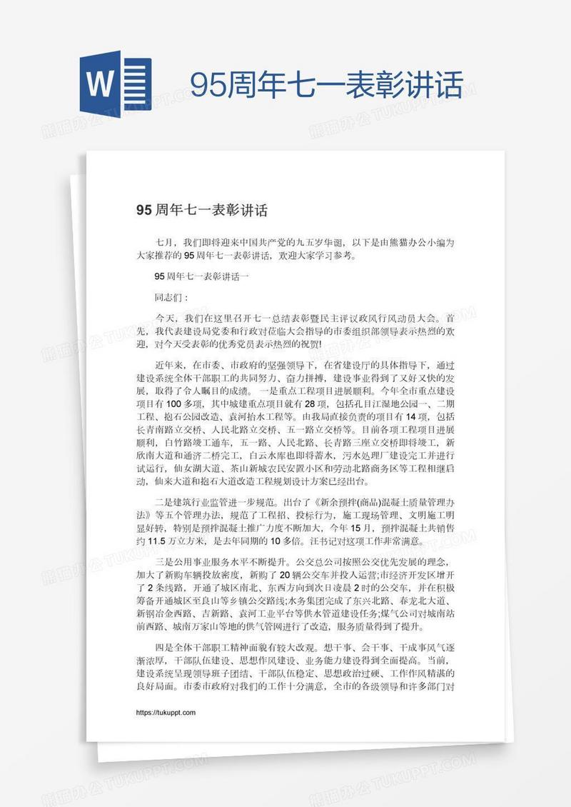 95周年七一表彰讲话