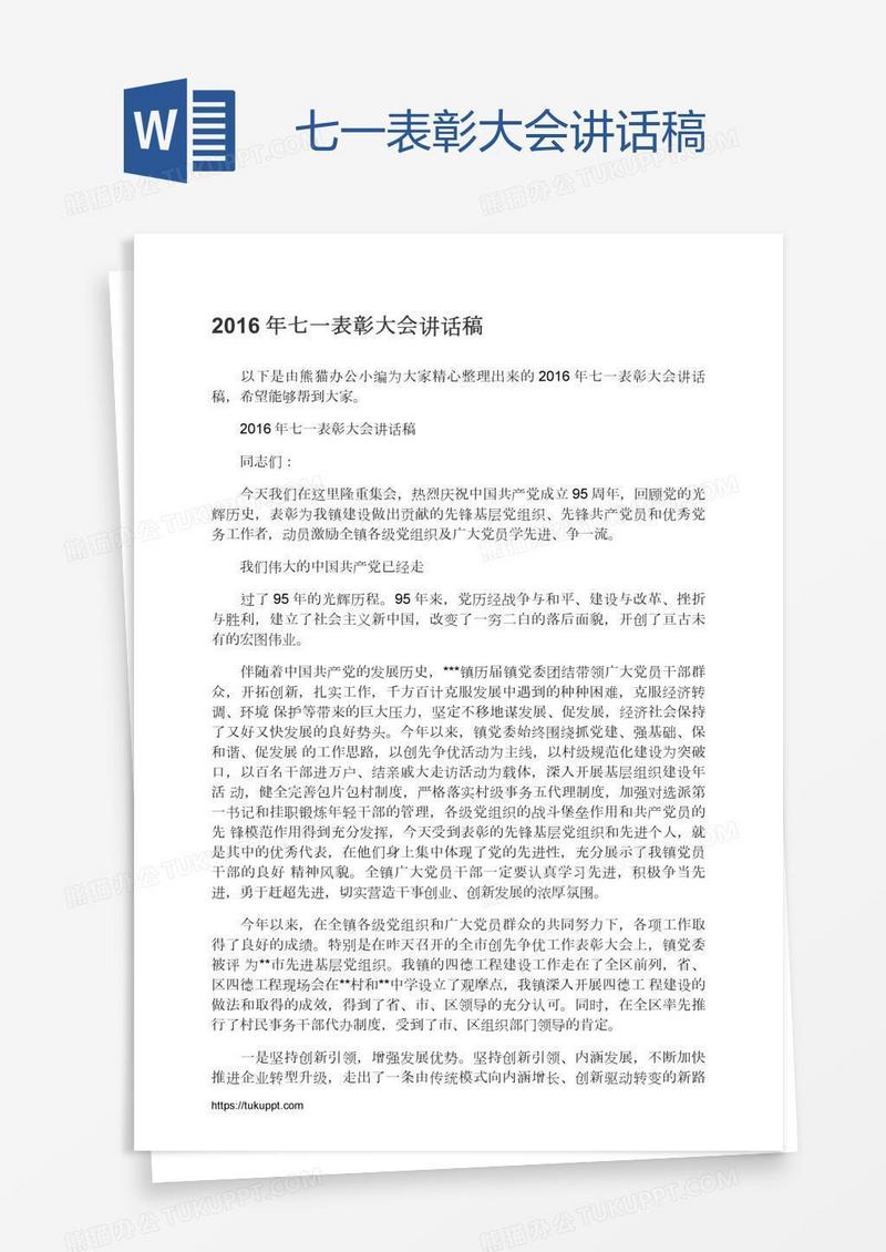 七一表彰大会讲话稿