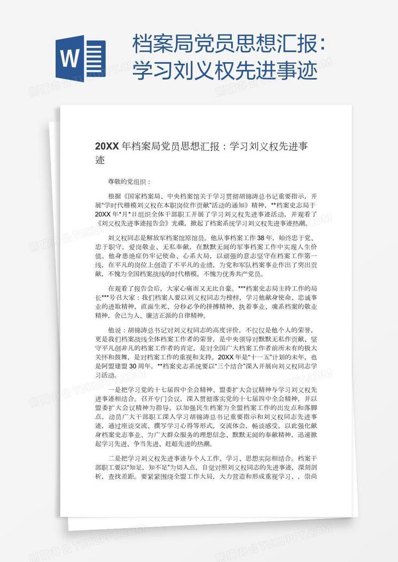 档案局党员思想汇报：学习刘义权先进事迹
