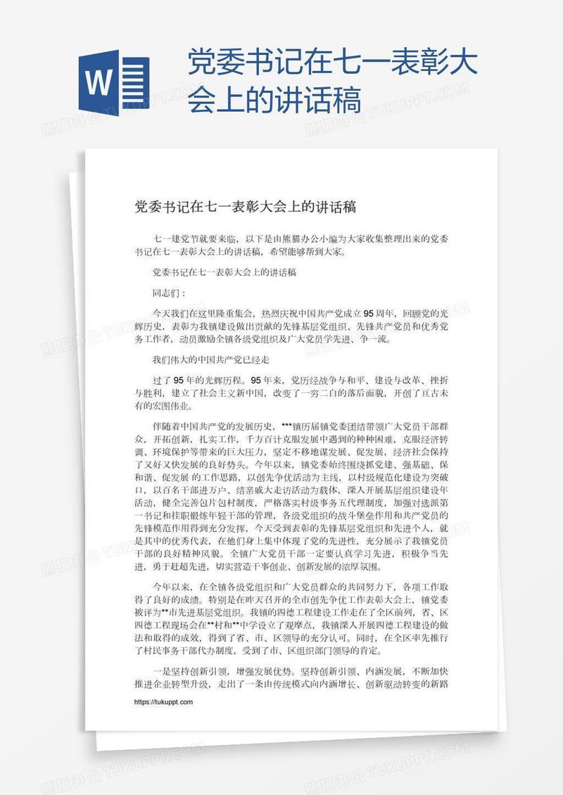 党委书记在七一表彰大会上的讲话稿