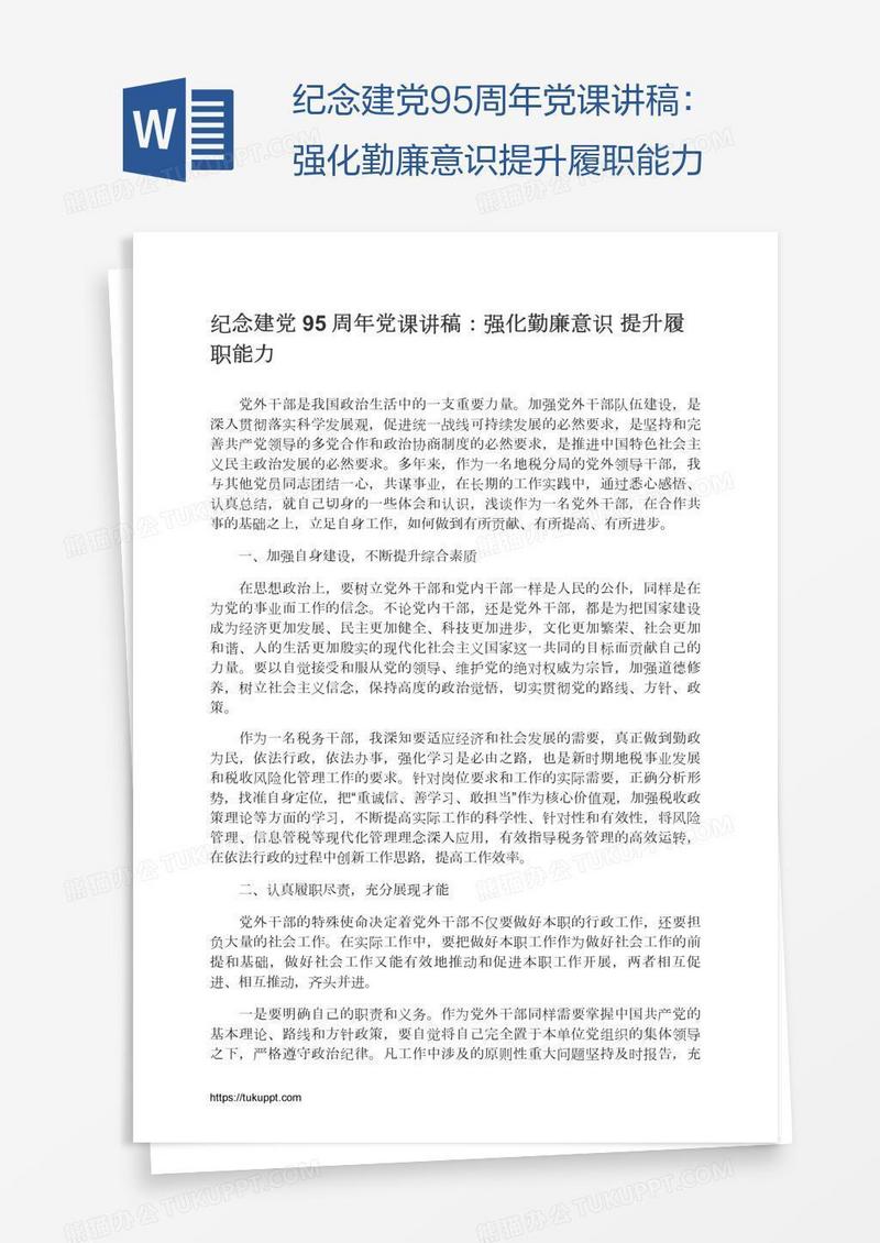 纪念建党95周年党课讲稿：强化勤廉意识提升履职能力