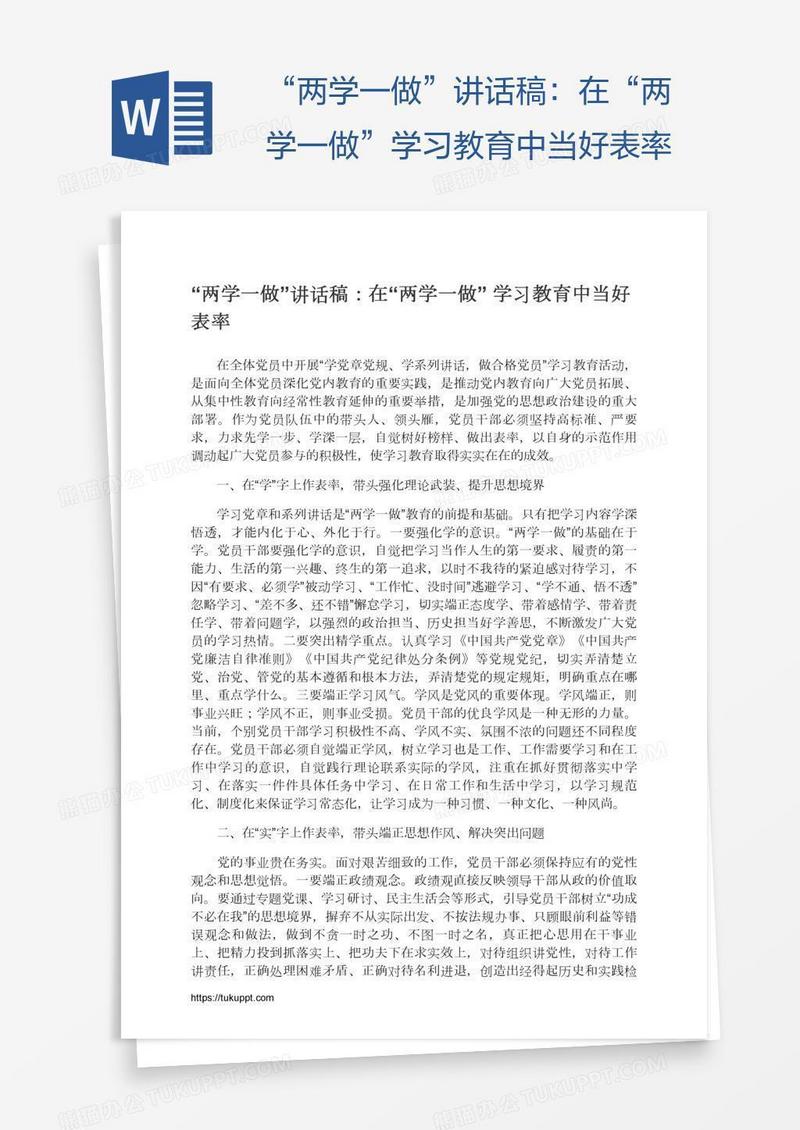 “两学一做”讲话稿：在“两学一做”学习教育中当好表率