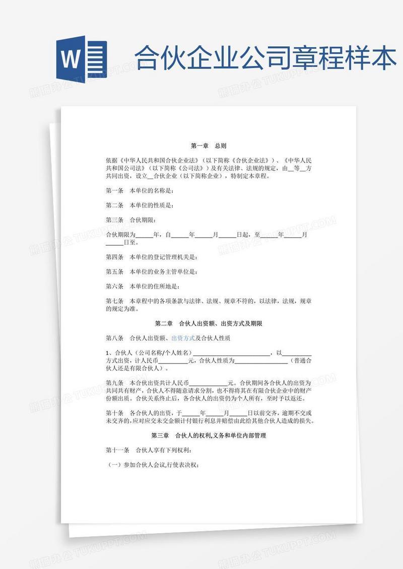 合伙企业公司章程样本