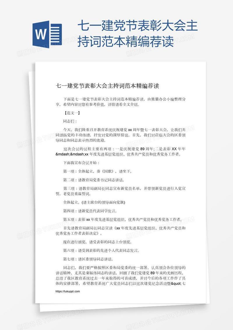 七一建党节表彰大会主持词范本精编荐读