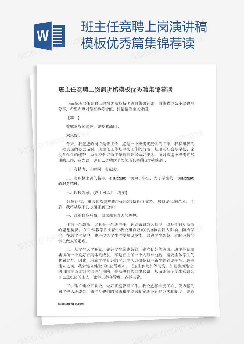 班主任竞聘上岗演讲稿模板优秀篇集锦荐读