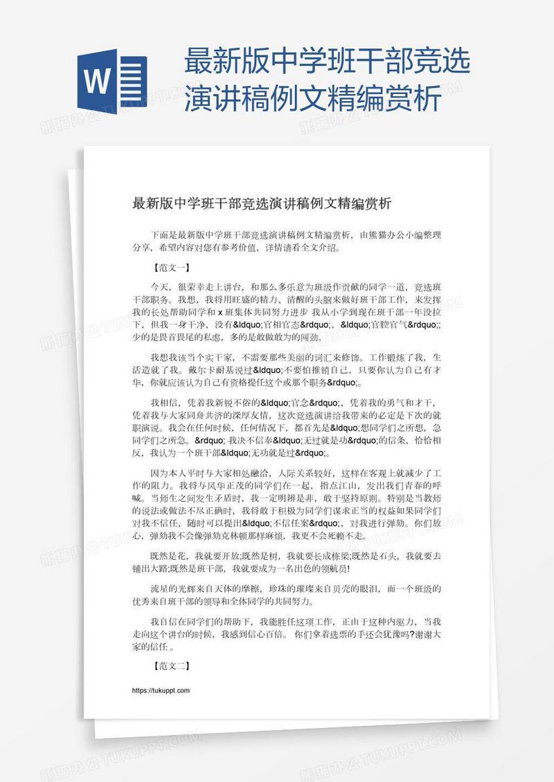 最新版中学班干部竞选演讲稿例文精编赏析