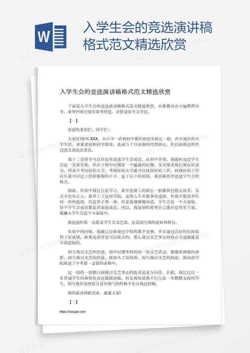 入学生会的竞选演讲稿格式范文精选欣赏