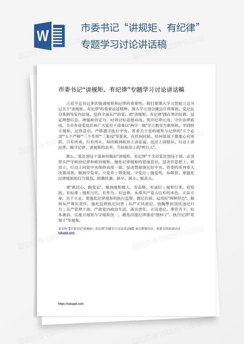 市委书记“讲规矩、有纪律”专题学习讨论讲话稿