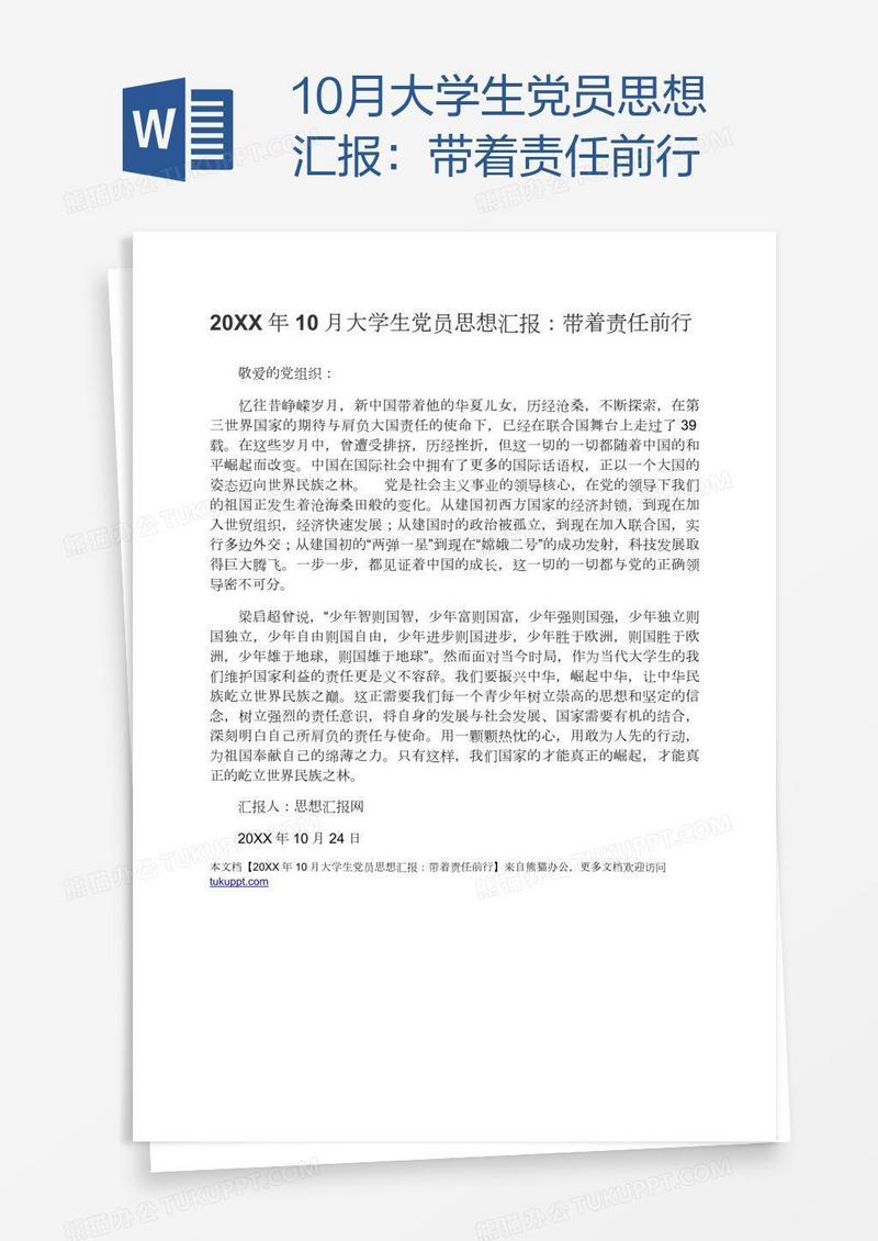 10月大学生党员思想汇报：带着责任前行