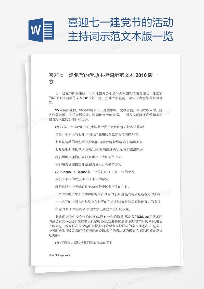 喜迎七一建党节的活动主持词示范文本版一览