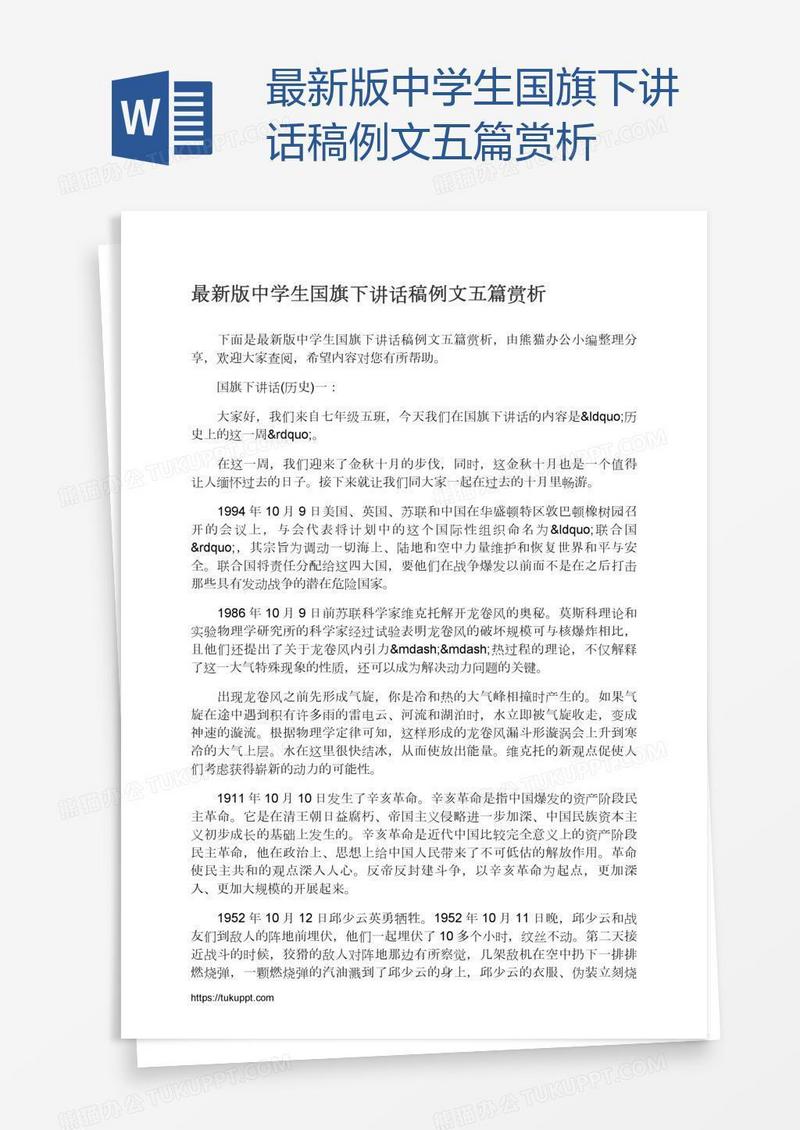 最新版中学生国旗下讲话稿例文五篇赏析