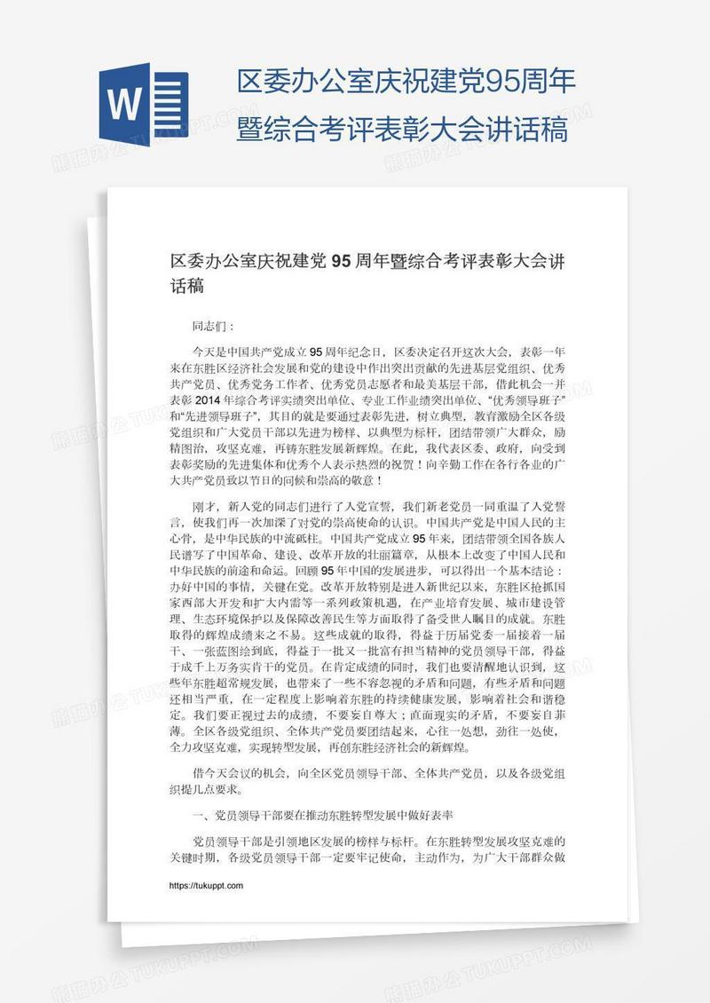 区委办公室庆祝建党95周年暨综合考评表彰大会讲话稿