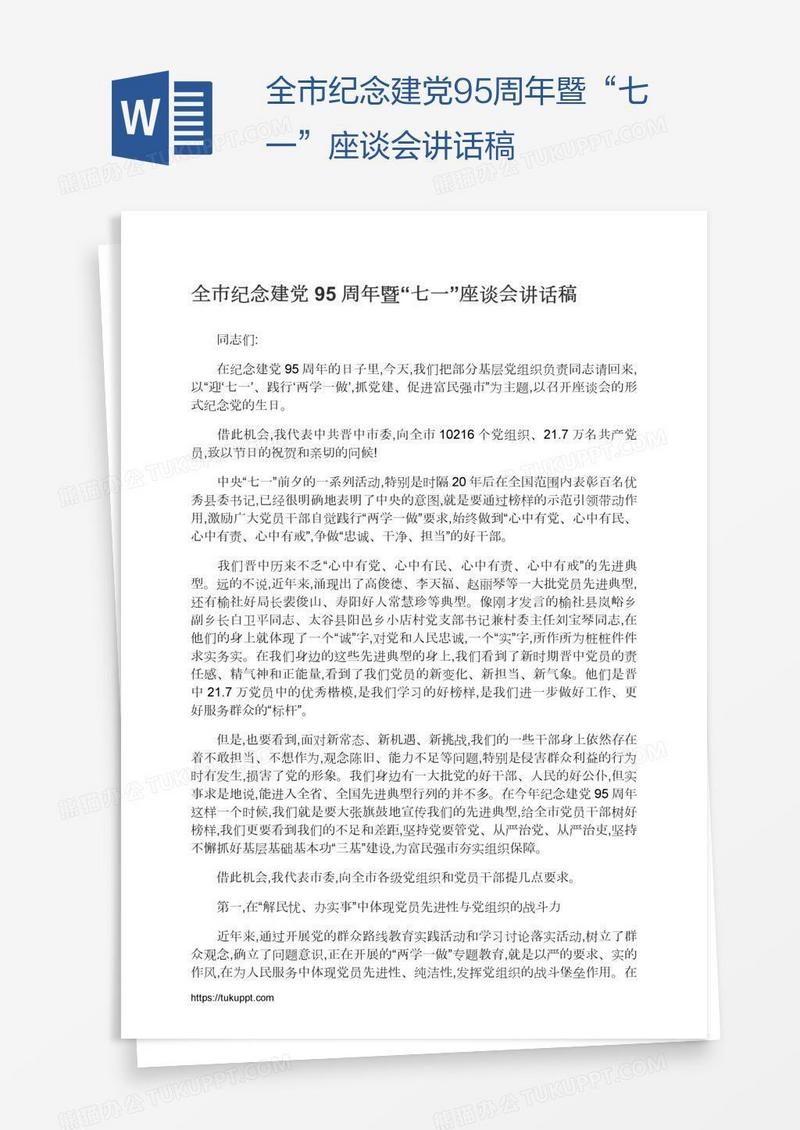 全市纪念建党95周年暨“七一”座谈会讲话稿