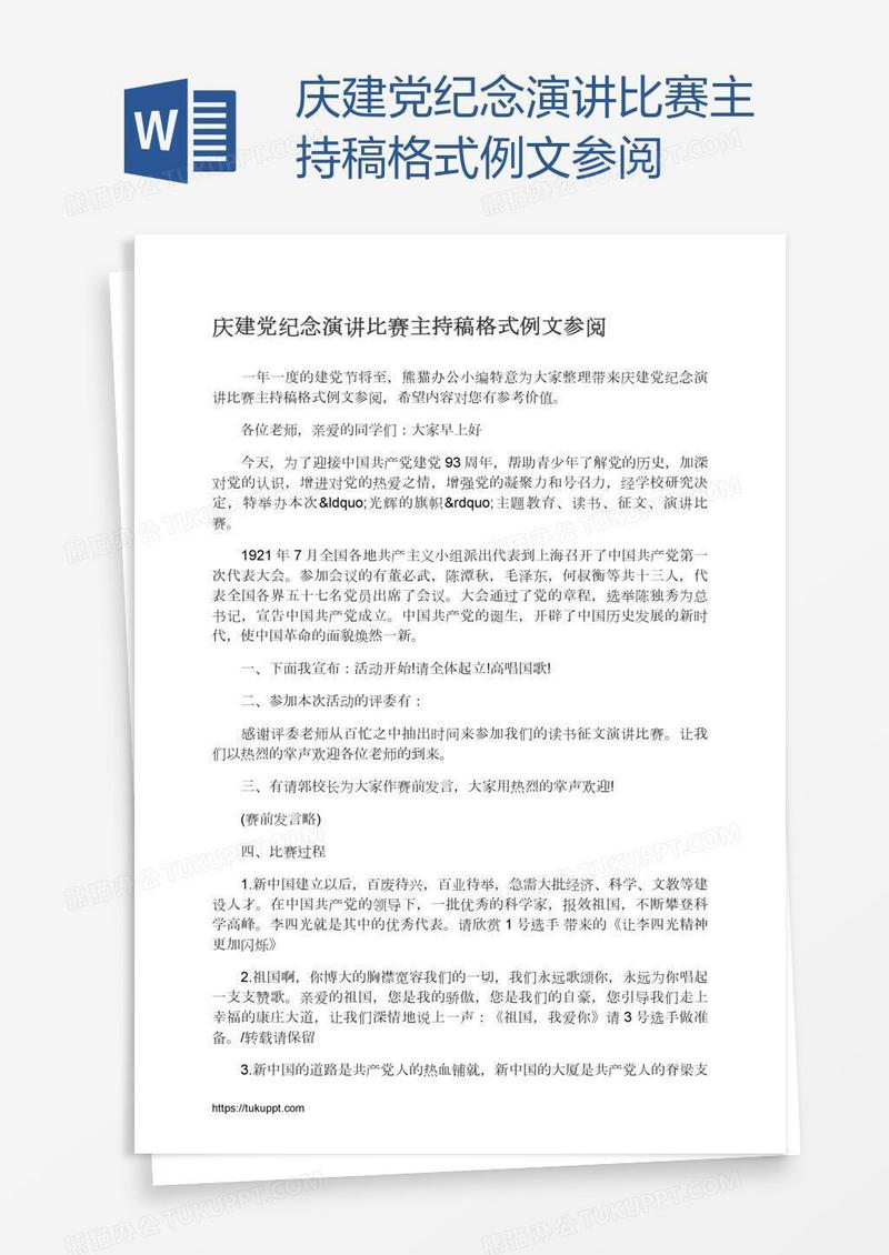 庆建党纪念演讲比赛主持稿格式例文参阅