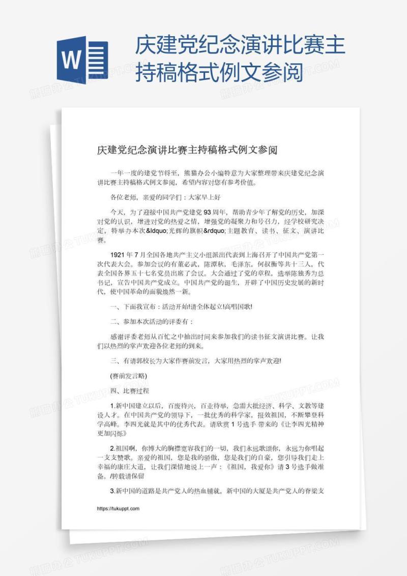 庆建党纪念演讲比赛主持稿格式例文参阅
