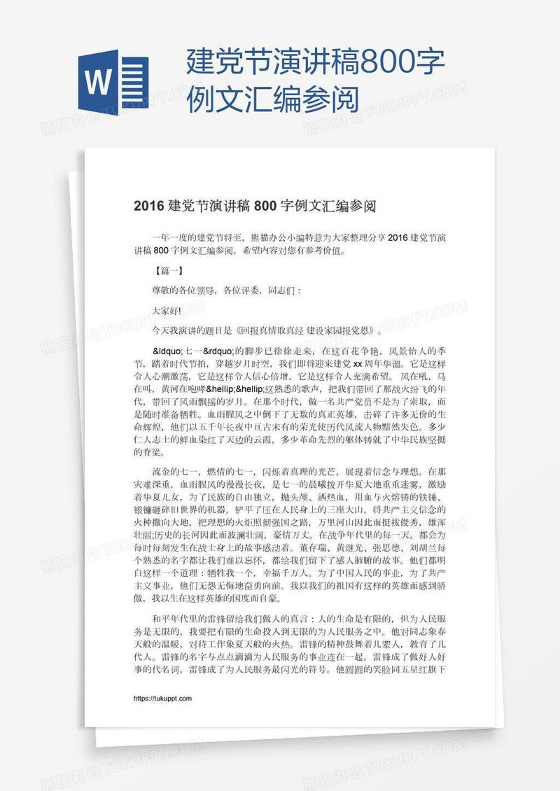 建党节演讲稿800字例文汇编参阅