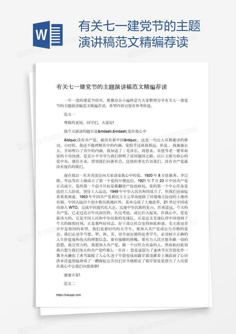 有关七一建党节的主题演讲稿范文精编荐读