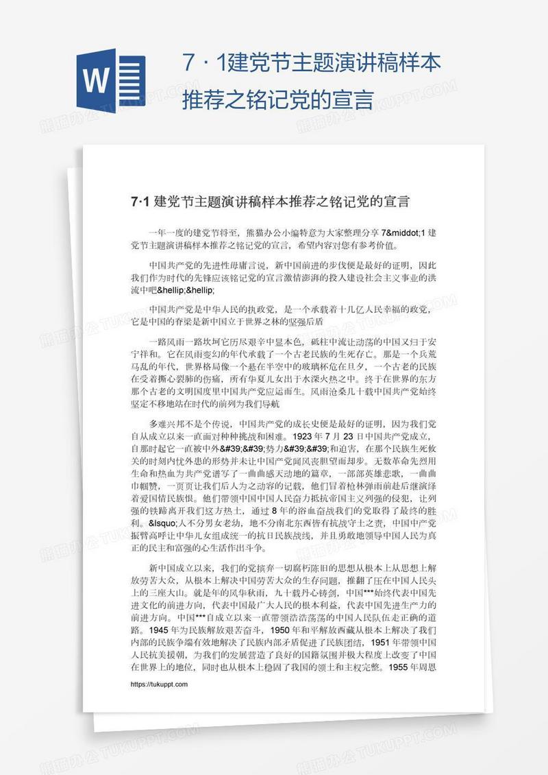 7·1建党节主题演讲稿样本推荐之铭记党的宣言