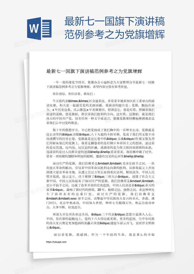 最新七一国旗下演讲稿范例参考之为党旗增辉