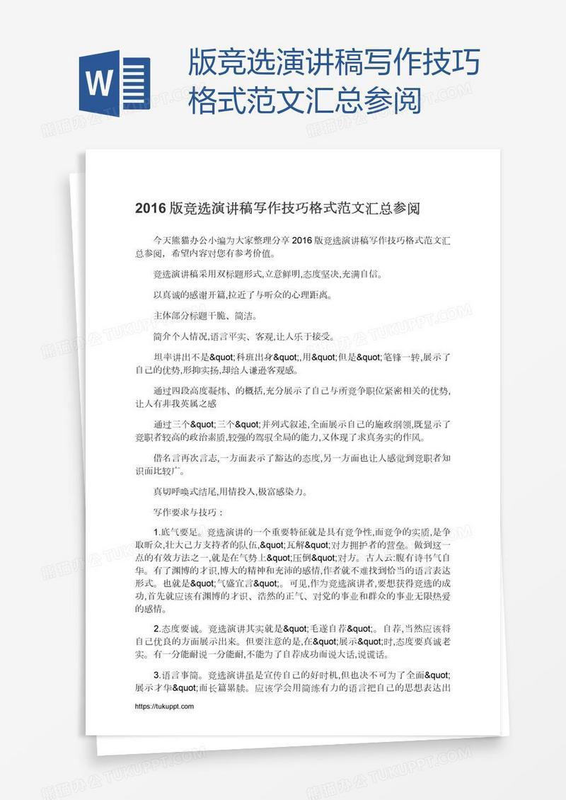 版竞选演讲稿写作技巧格式范文汇总参阅