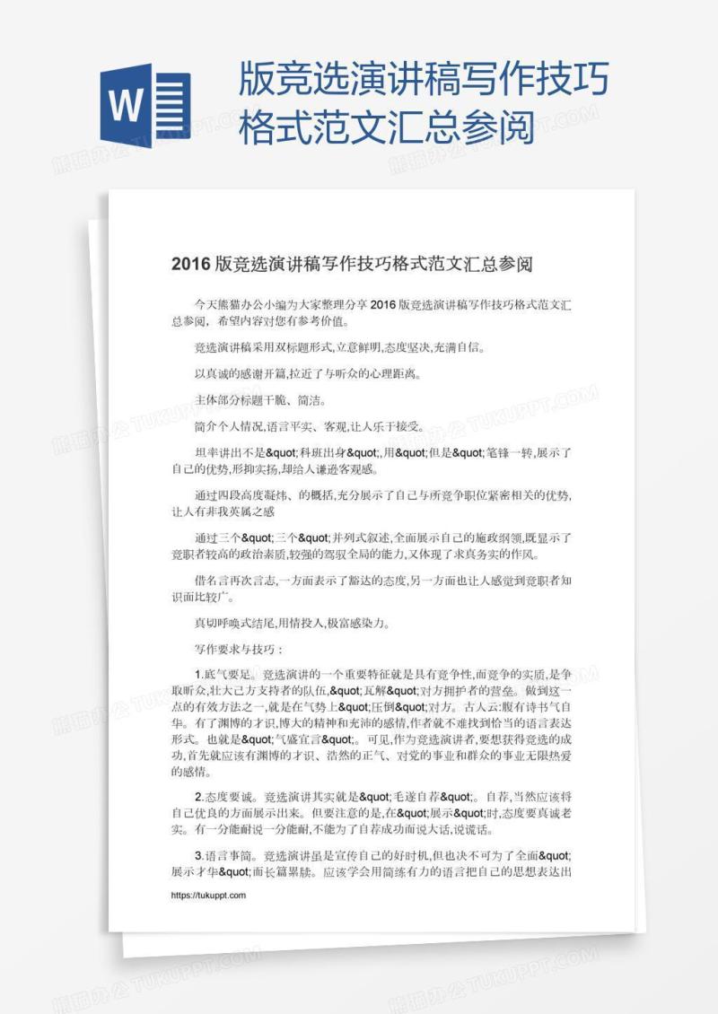 版竞选演讲稿写作技巧格式范文汇总参阅