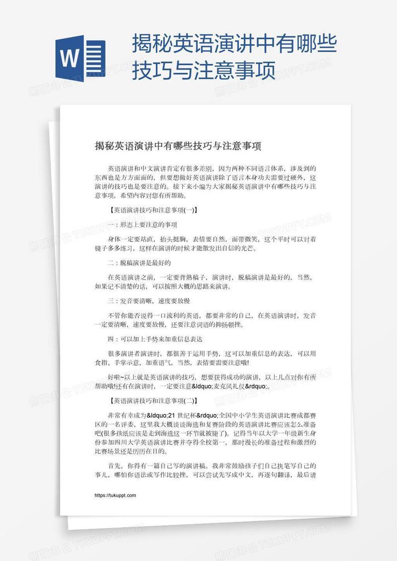 揭秘英语演讲中有哪些技巧与注意事项