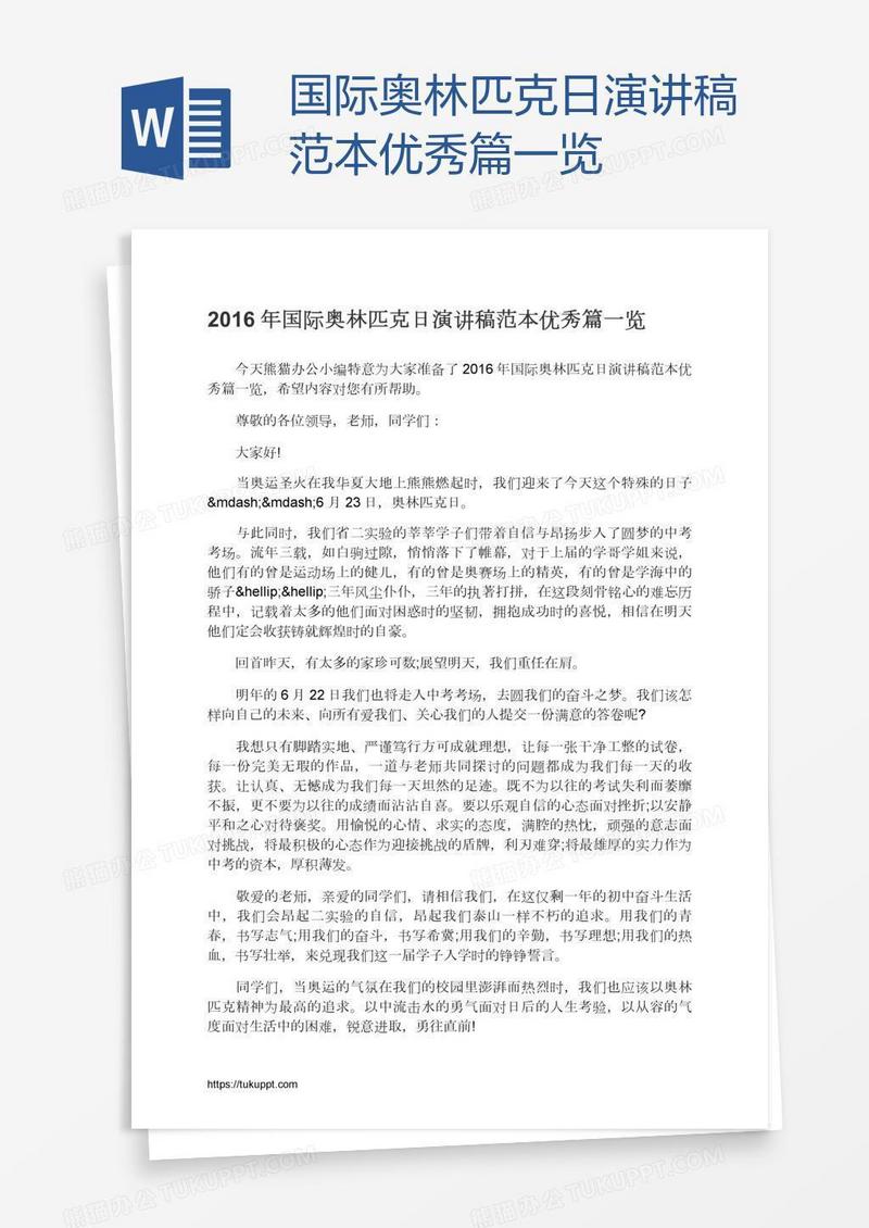 国际奥林匹克日演讲稿范本优秀篇一览
