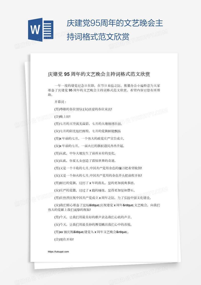 庆建党95周年的文艺晚会主持词格式范文欣赏