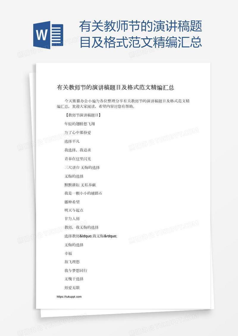 有关教师节的演讲稿题目及格式范文精编汇总