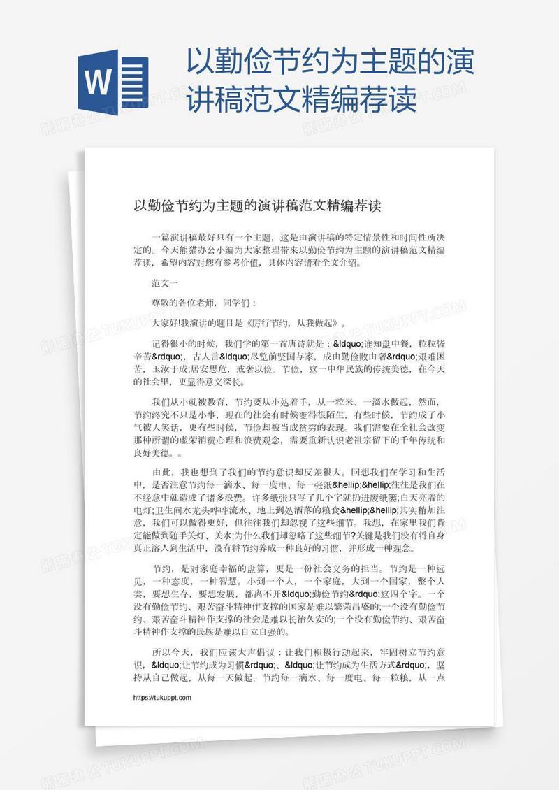 以勤俭节约为主题的演讲稿范文精编荐读