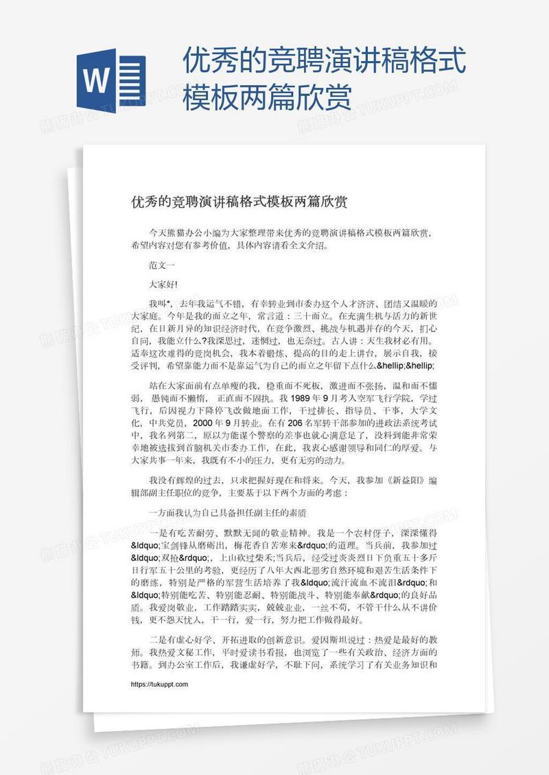 优秀的竞聘演讲稿格式模板两篇欣赏