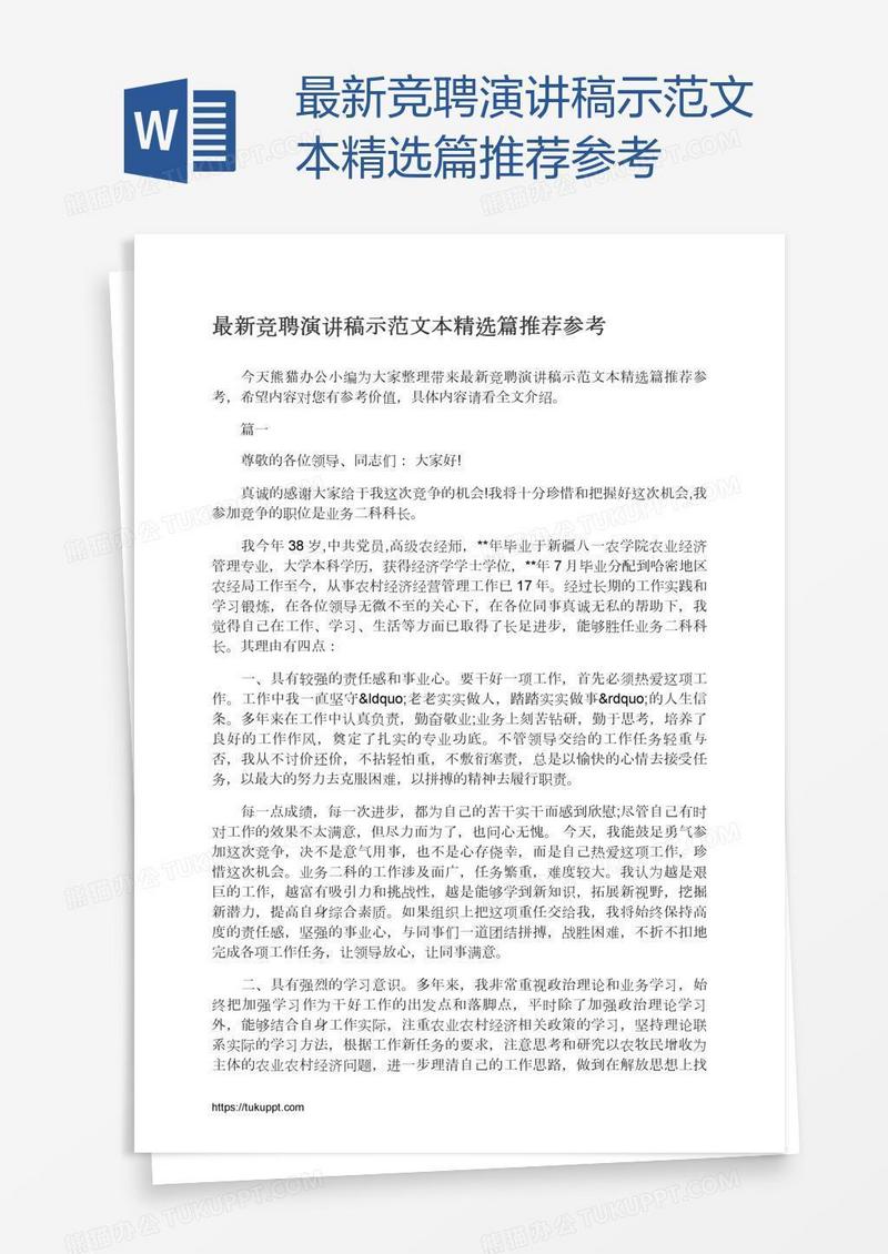 最新竞聘演讲稿示范文本精选篇推荐参考