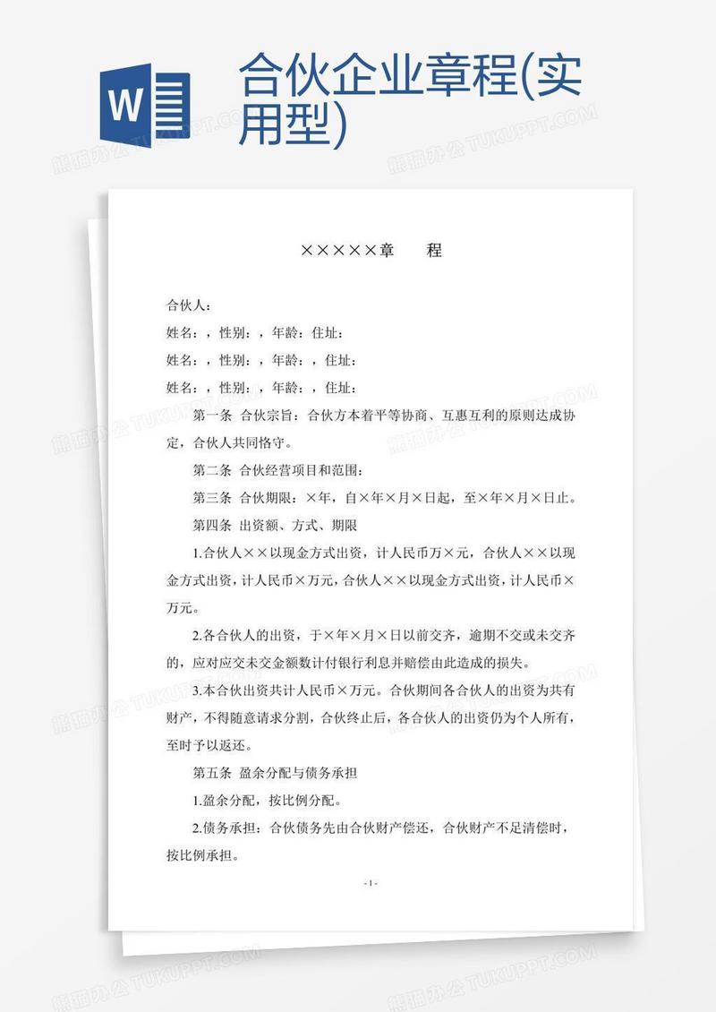 合伙企业章程(实用型)