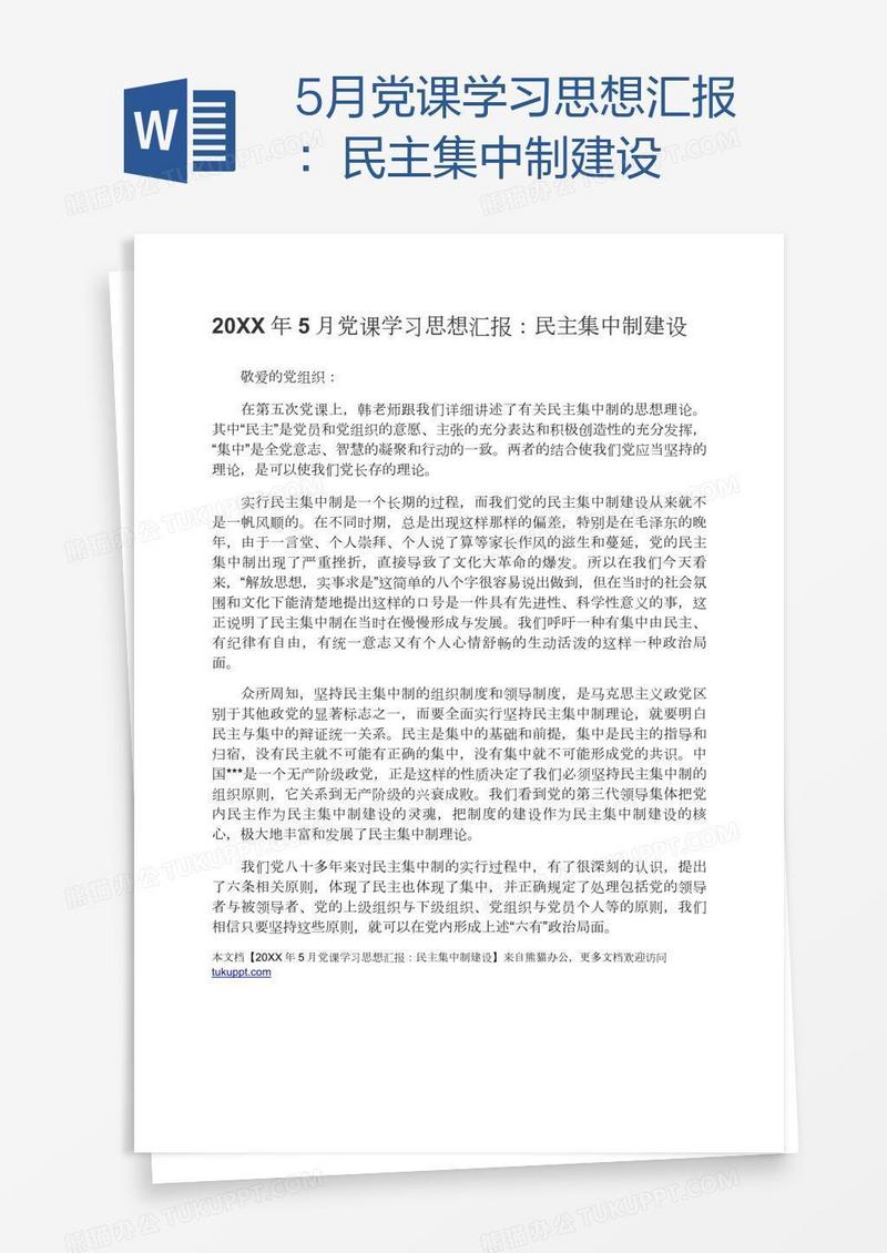 5月党课学习思想汇报：民主集中制建设