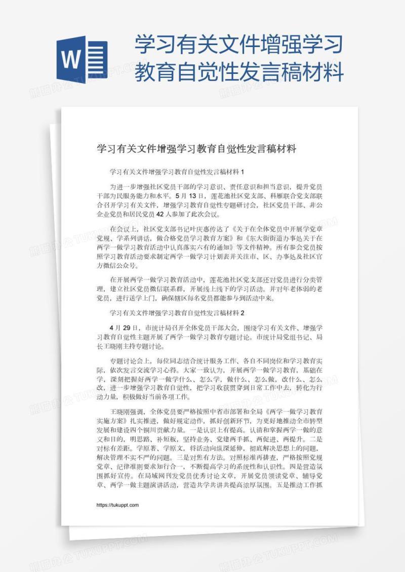 学习有关文件增强学习教育自觉性发言稿材料