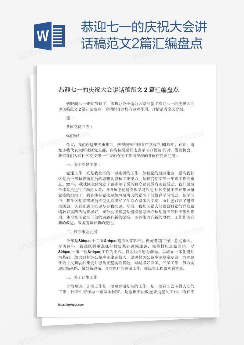 恭迎七一的庆祝大会讲话稿范文2篇汇编盘点
