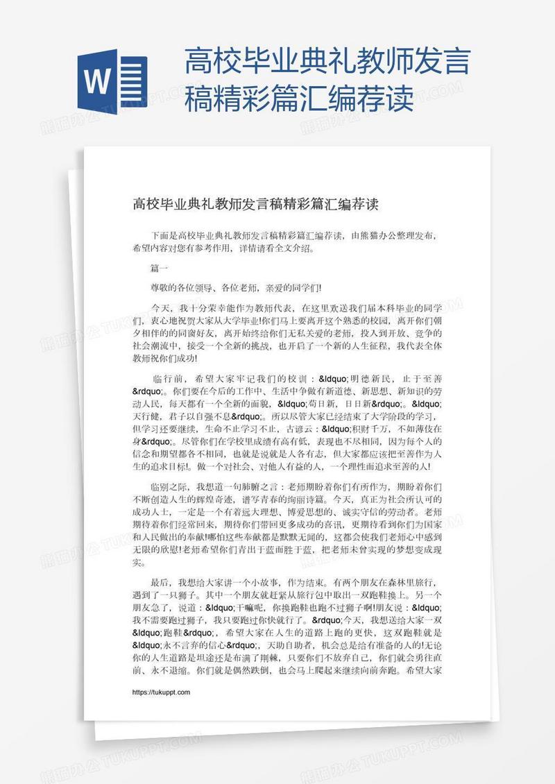 高校毕业典礼教师发言稿精彩篇汇编荐读