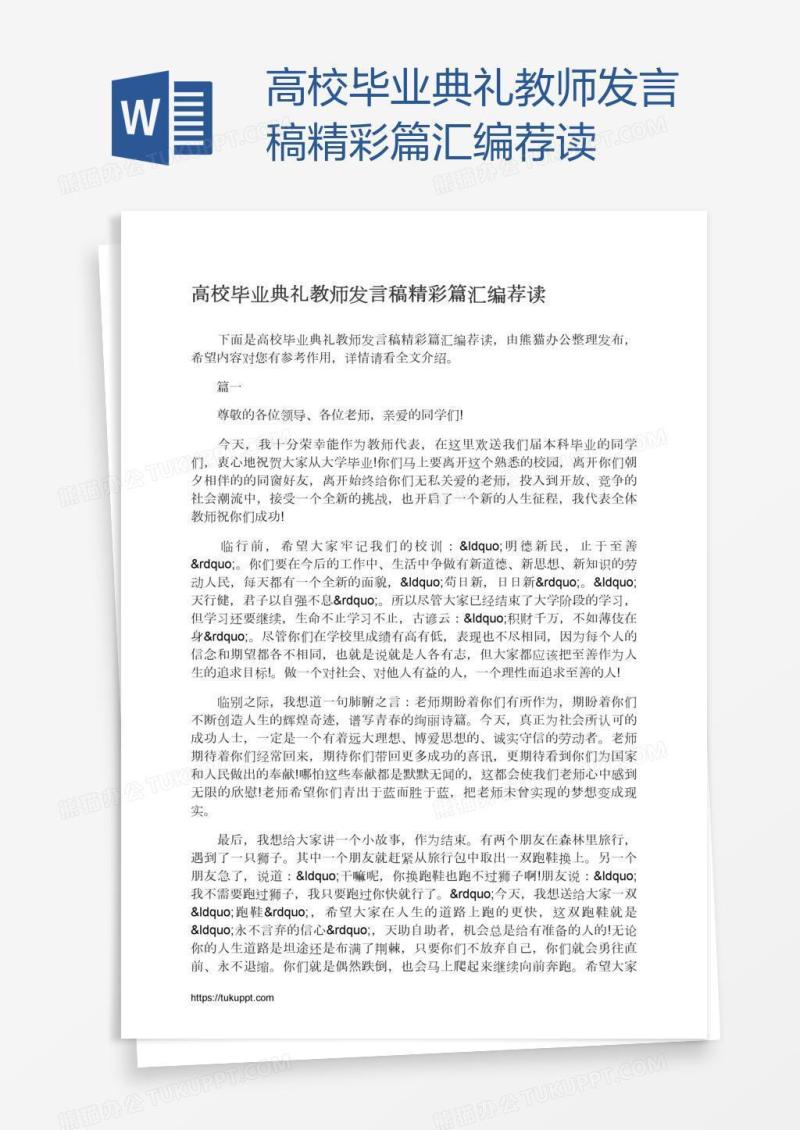 高校毕业典礼教师发言稿精彩篇汇编荐读