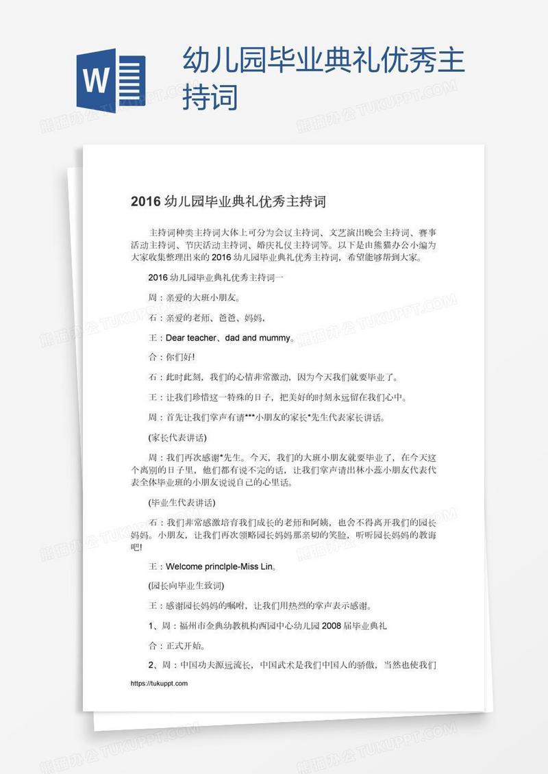 幼儿园毕业典礼优秀主持词