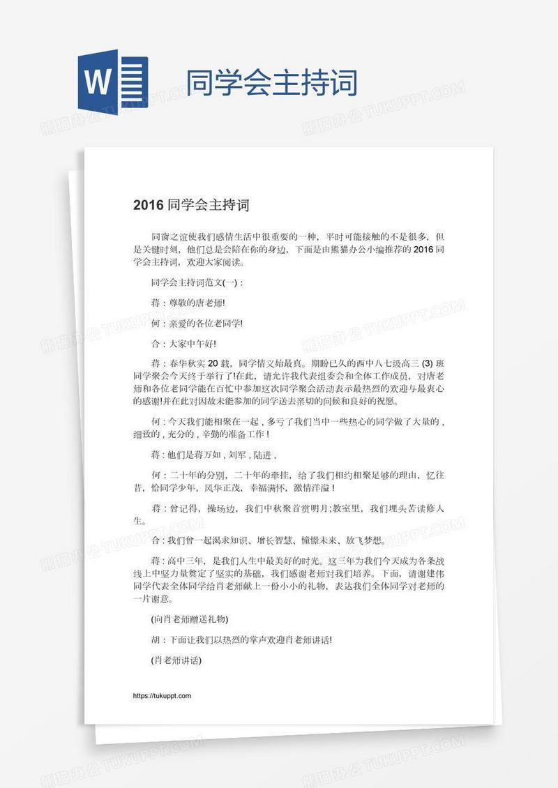 同学会主持词