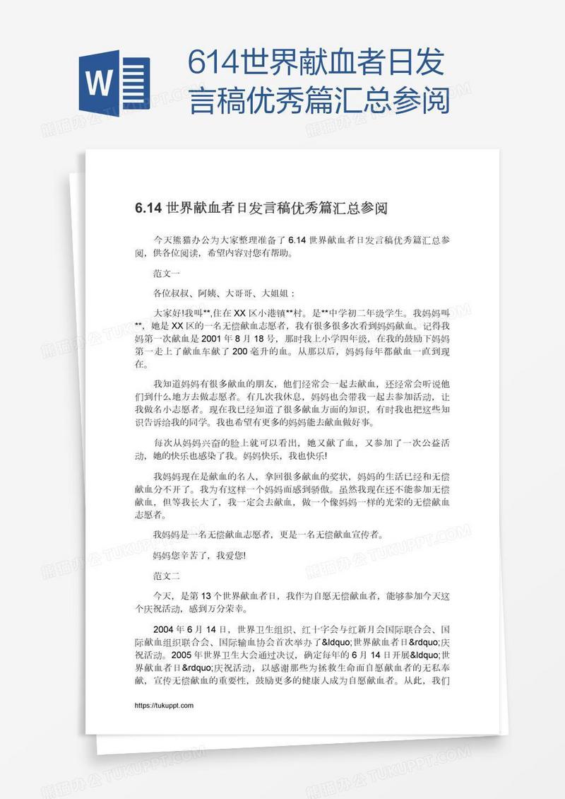 6.14世界献血者日发言稿优秀篇汇总参阅