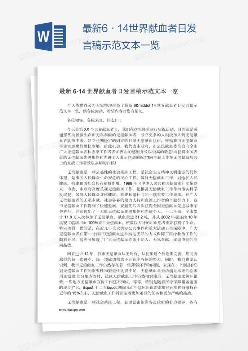最新6·14世界献血者日发言稿示范文本一览