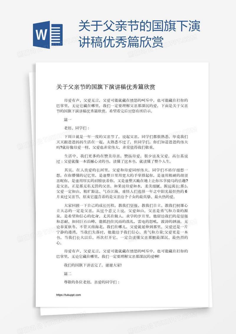 关于父亲节的国旗下演讲稿优秀篇欣赏